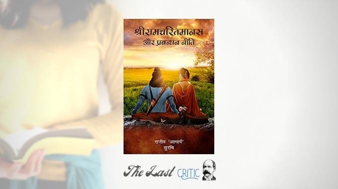 Sriramcharitmanas Aur Prabandhan Neeti By Rajeev Acharya & Surabhi – Book Review